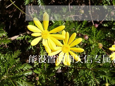 能设置逾期失信专属彩铃吗 能设置逾期失信专属彩铃吗
