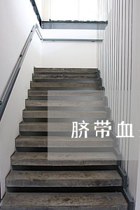 脐带血费用逾期还有效吗 脐带血费用逾期还有效吗