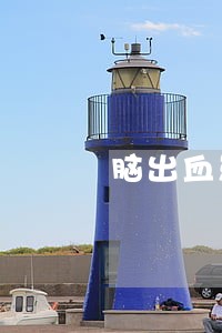 脑出血患者家属放弃治疗算违法吗 脑出血患者家属放弃治疗算违法吗