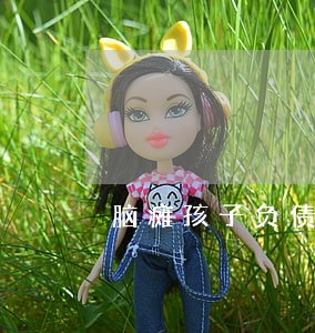 脑瘫孩子负债10万逾期 脑瘫孩子负债10万逾期