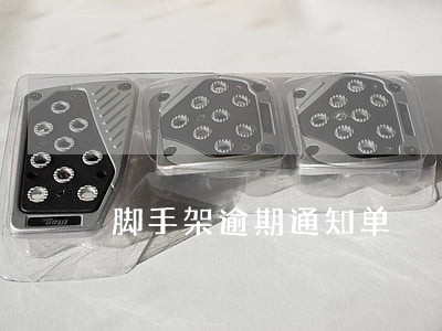 脚手架逾期通知单 脚手架逾期通知单