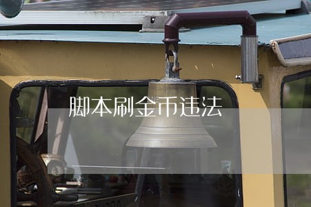 脚本刷金币违法