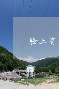 脸上有疤网贷逾期的抑郁症了 脸上有疤网贷逾期的抑郁症了
