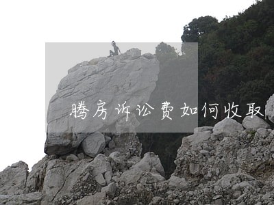 腾房诉讼费如何收取
