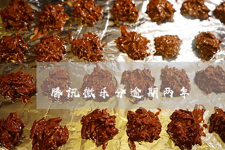 腾讯微乐分逾期两年 腾讯微乐分逾期两年