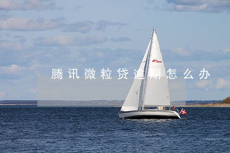 腾讯微粒贷逾期怎么办 腾讯微粒贷逾期怎么办
