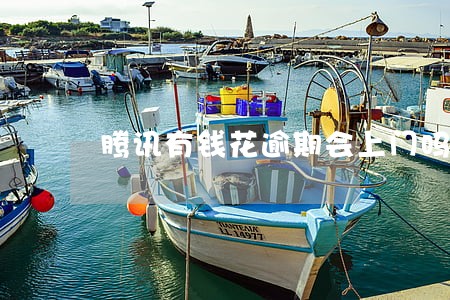 腾讯有钱花逾期会上门吗 腾讯有钱花逾期会上门吗