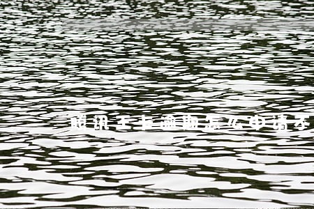 腾讯王卡逾期怎么申请不了 腾讯王卡逾期怎么申请不了