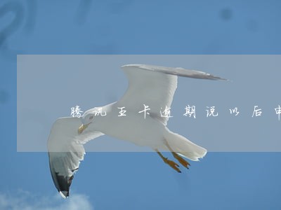 腾讯王卡逾期说以后申请不了 腾讯王卡逾期说以后申请不了