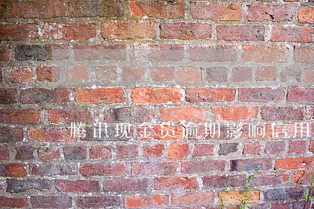 腾讯现金贷逾期影响信用么 腾讯现金贷逾期影响信用么
