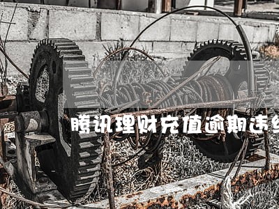 腾讯理财充值逾期违约金