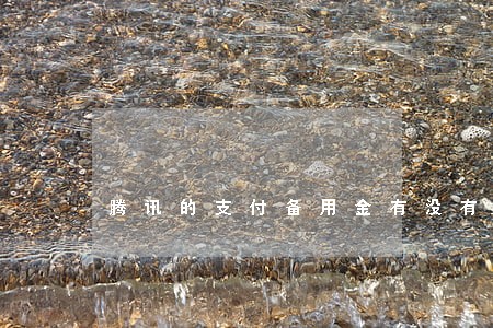 腾讯的支付备用金有没有逾期 腾讯的支付备用金有没有逾期