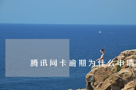 腾讯网卡逾期为什么申请不了 腾讯网卡逾期为什么申请不了