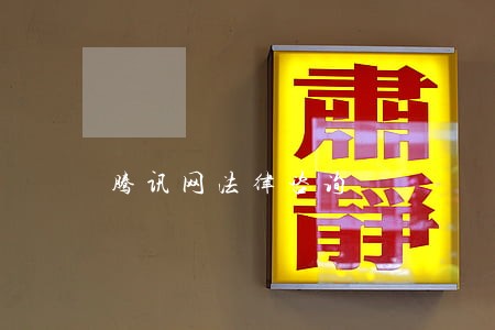 腾讯网法律咨询 腾讯网法律咨询
