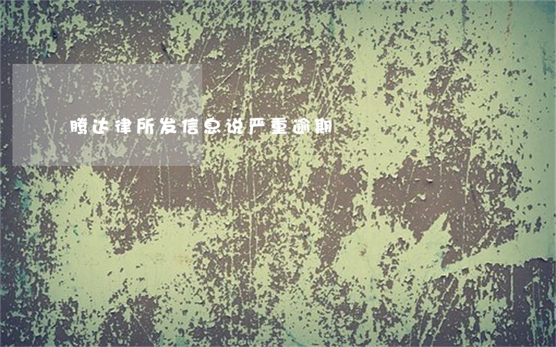 腾达律所发信息说严重逾期