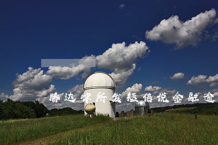 腾达律所发短信说金融逾期