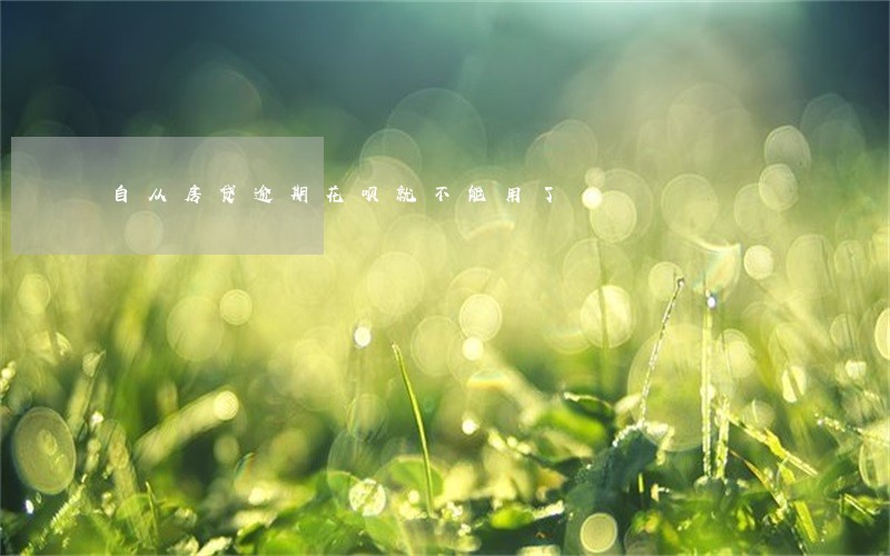 自从房贷逾期花呗就不能用了 自从房贷逾期花呗就不能用了