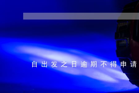 自出发之日逾期不得申请导游证 自出发之日逾期不得申请导游证
