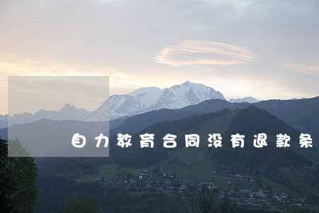 自力教育合同没有退款条例 自力教育合同没有退款条例
