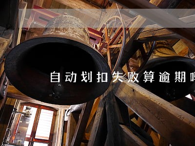 自动划扣失败算逾期吗 自动划扣失败算逾期吗