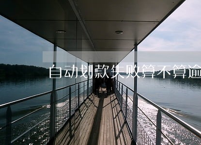 自动划款失败算不算逾期 自动划款失败算不算逾期