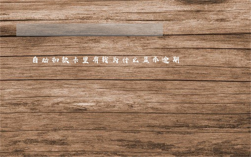 自动扣款卡里有钱为什么显示逾期 自动扣款卡里有钱为什么显示逾期