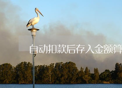 自动扣款后存入金额算逾期吗 自动扣款后存入金额算逾期吗