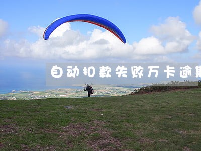 自动扣款失败万卡逾期一天怎么办 自动扣款失败万卡逾期一天怎么办