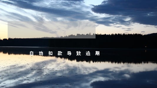 自动扣款导致逾期 自动扣款导致逾期