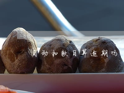 自动扣款日算逾期吗
