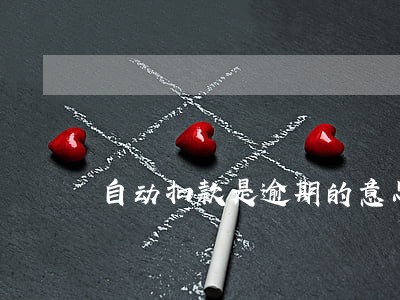 自动扣款是逾期的意思吗 自动扣款是逾期的意思吗