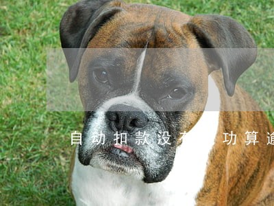 自动扣款没有成功算逾期吗 自动扣款没有成功算逾期吗