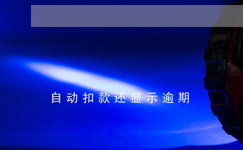 自动扣款还显示逾期 自动扣款还显示逾期