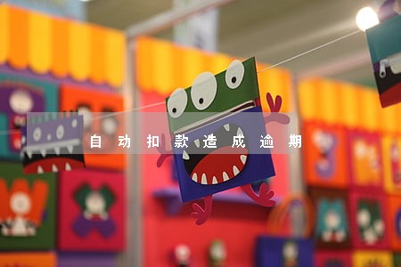 自动扣款造成逾期 自动扣款造成逾期