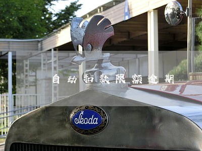 自动扣款限额逾期 自动扣款限额逾期