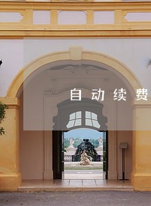 自动续费忘关逾期买不了房