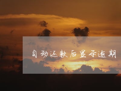 自动还款后显示逾期 自动还款后显示逾期