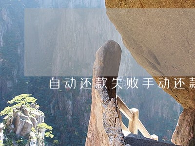 自动还款失败手动还款算逾期吗 自动还款失败手动还款算逾期吗