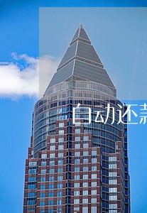 自动还款失败算逾期 自动还款失败算逾期