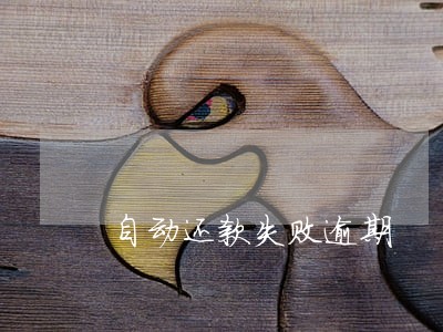 自动还款失败逾期 自动还款失败逾期
