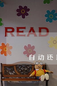 自动还款造成逾期 自动还款造成逾期