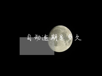 自动逾期是多久 自动逾期是多久