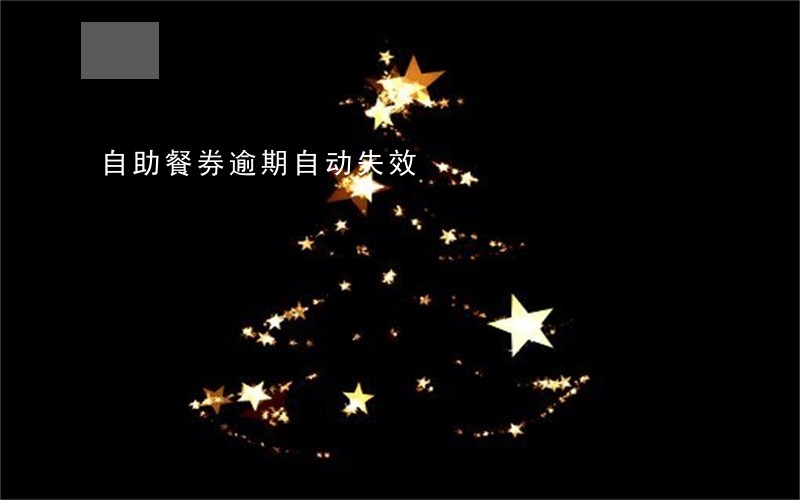 自助餐券逾期自动失效 自助餐券逾期自动失效