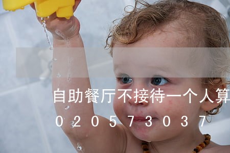 自助餐厅不接待一个人算违法吗/2023020573037 自助餐厅不接待一个人算违法吗/2023020573037