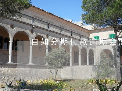 自如分期付款逾期会怎么样 自如分期付款逾期会怎么样
