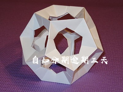 自如分期逾期三天 自如分期逾期三天