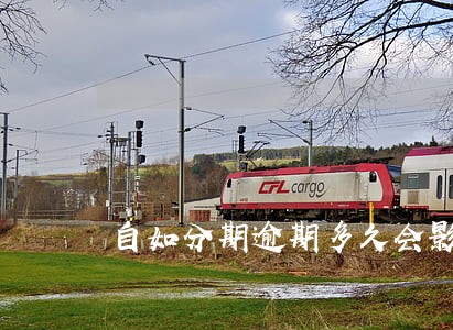 自如分期逾期多久会影响信用 自如分期逾期多久会影响信用