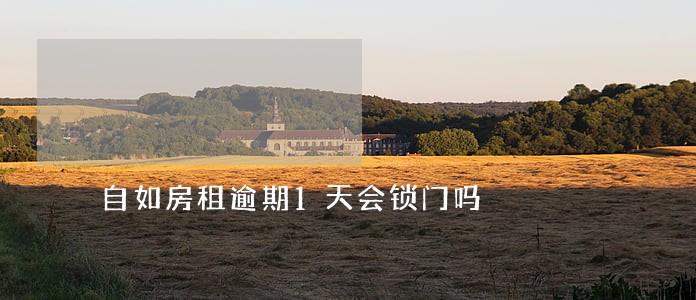 自如房租逾期1天会锁门吗 自如房租逾期1天会锁门吗