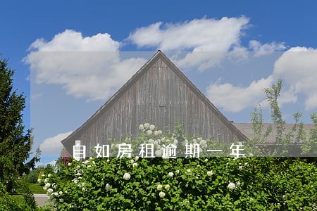 自如房租逾期一年 自如房租逾期一年