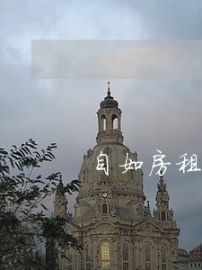 自如房租逾期了会自动扣款吗 自如房租逾期了会自动扣款吗
